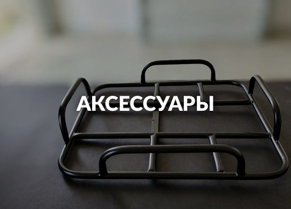 Аксессуары