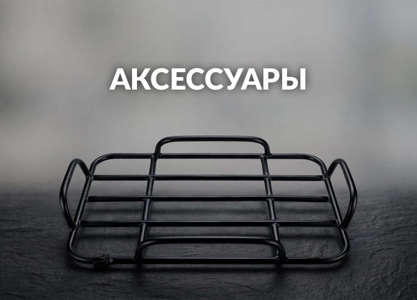 Аксессуары