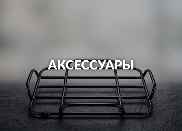 Аксессуары